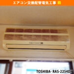 エアコン取り外し（既設機種：日本キヤリア RAS-2254DY）｜工事前