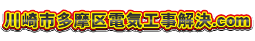 多摩区電気工事解決.com